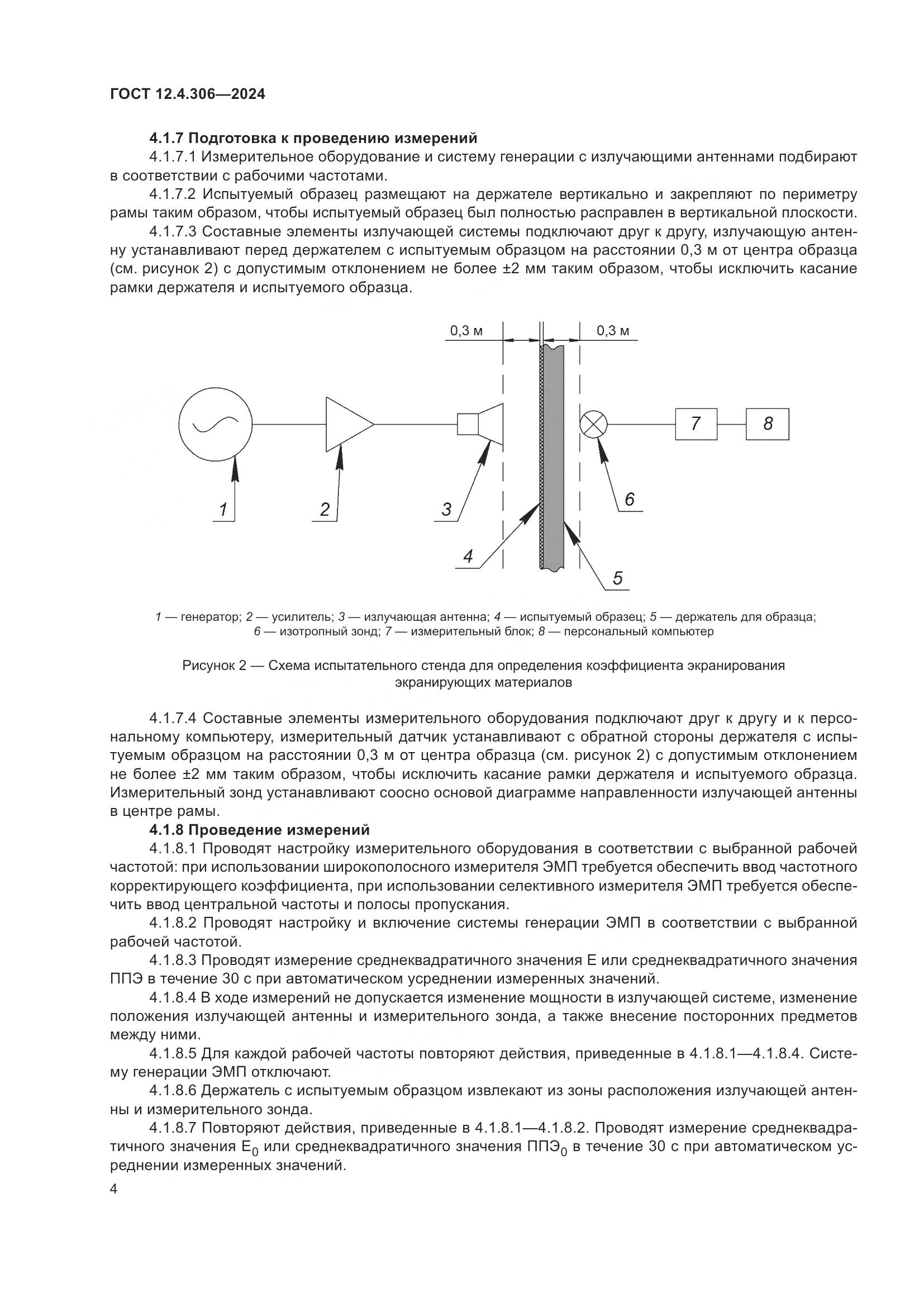 ГОСТ 12.4.306-2024, страница 8