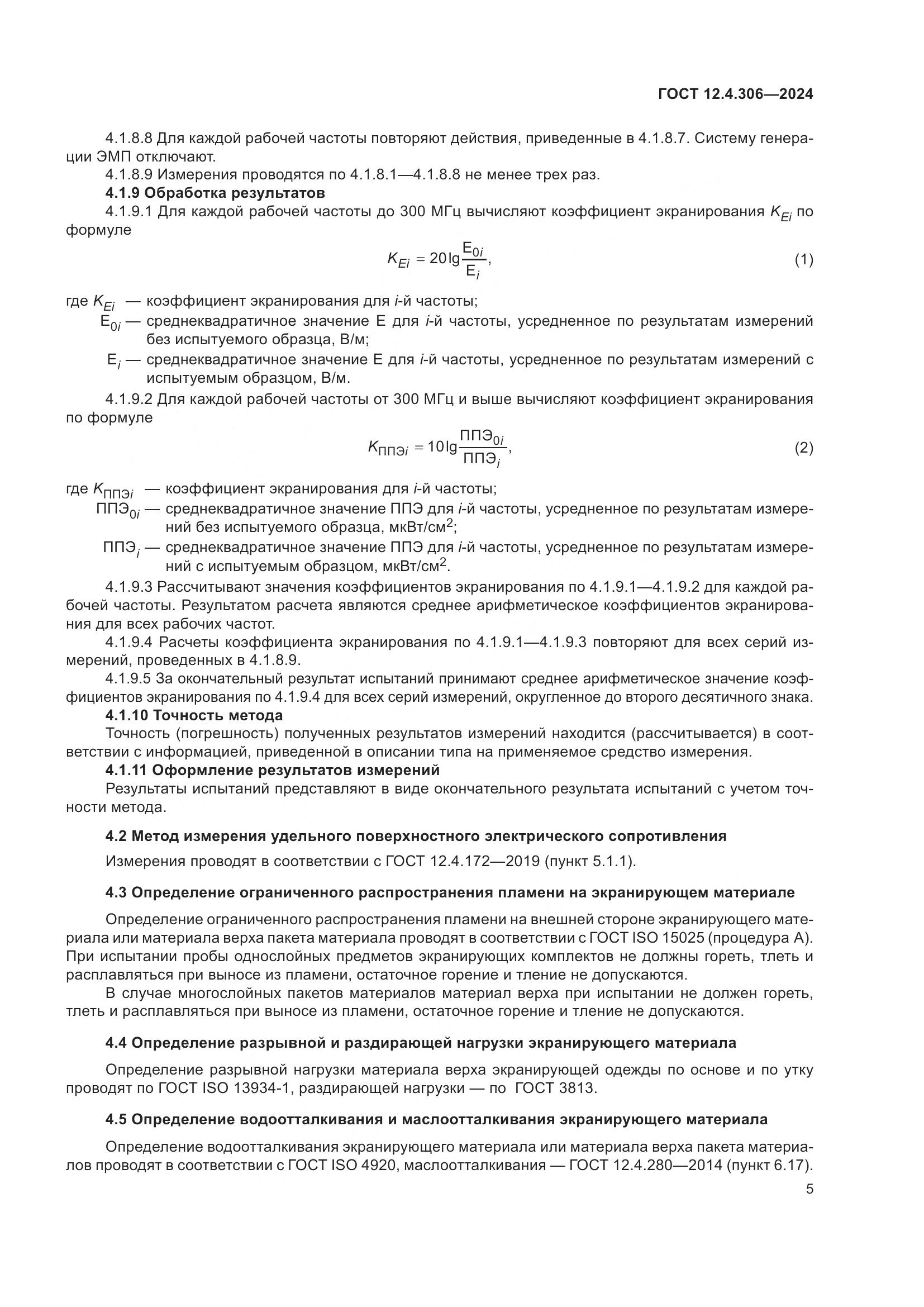 ГОСТ 12.4.306-2024, страница 9