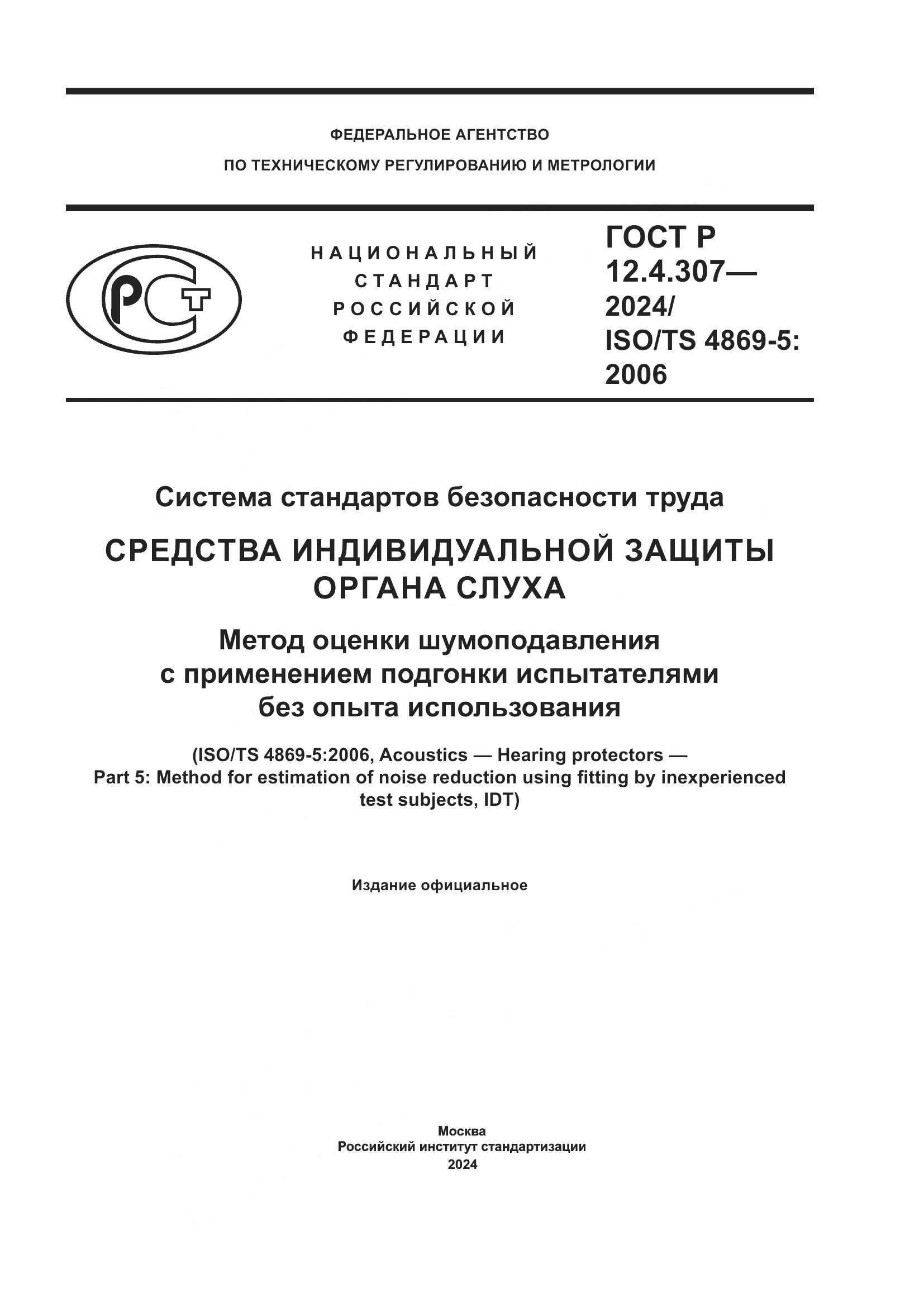ГОСТ Р 12.4.307-2024, страница 1