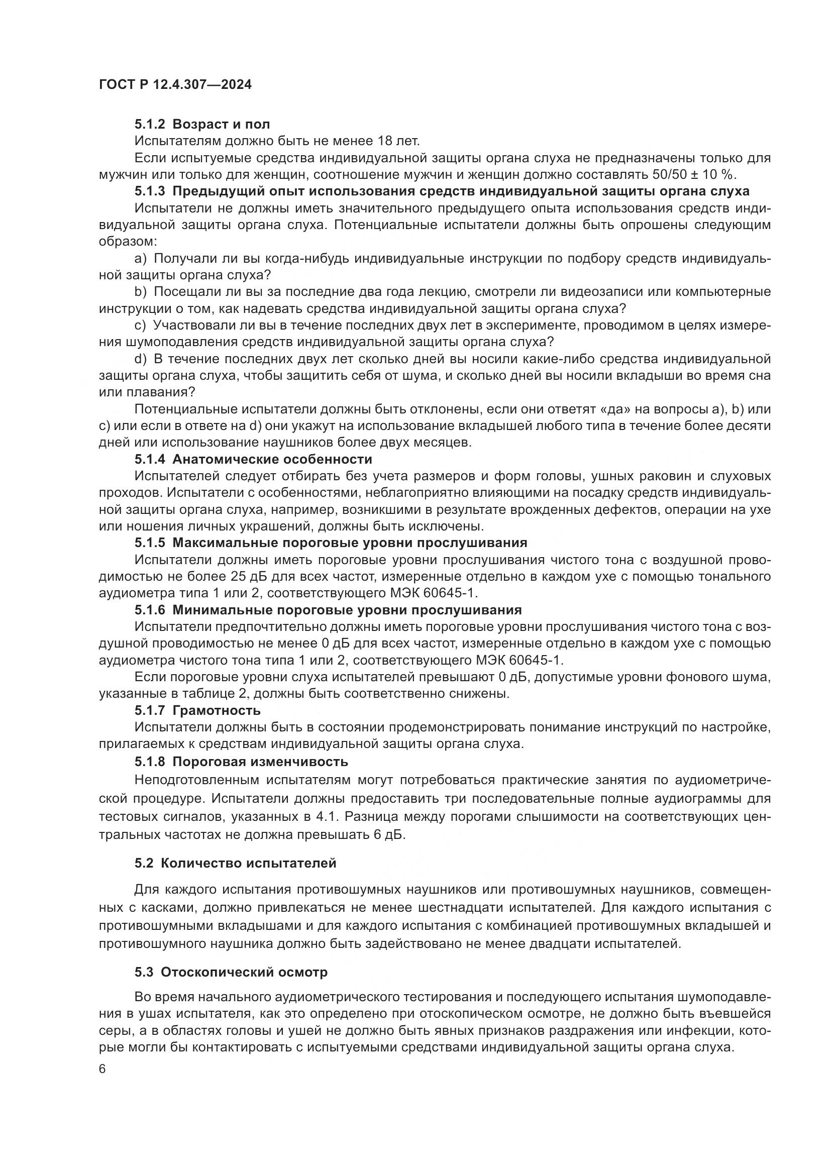 ГОСТ Р 12.4.307-2024, страница 10