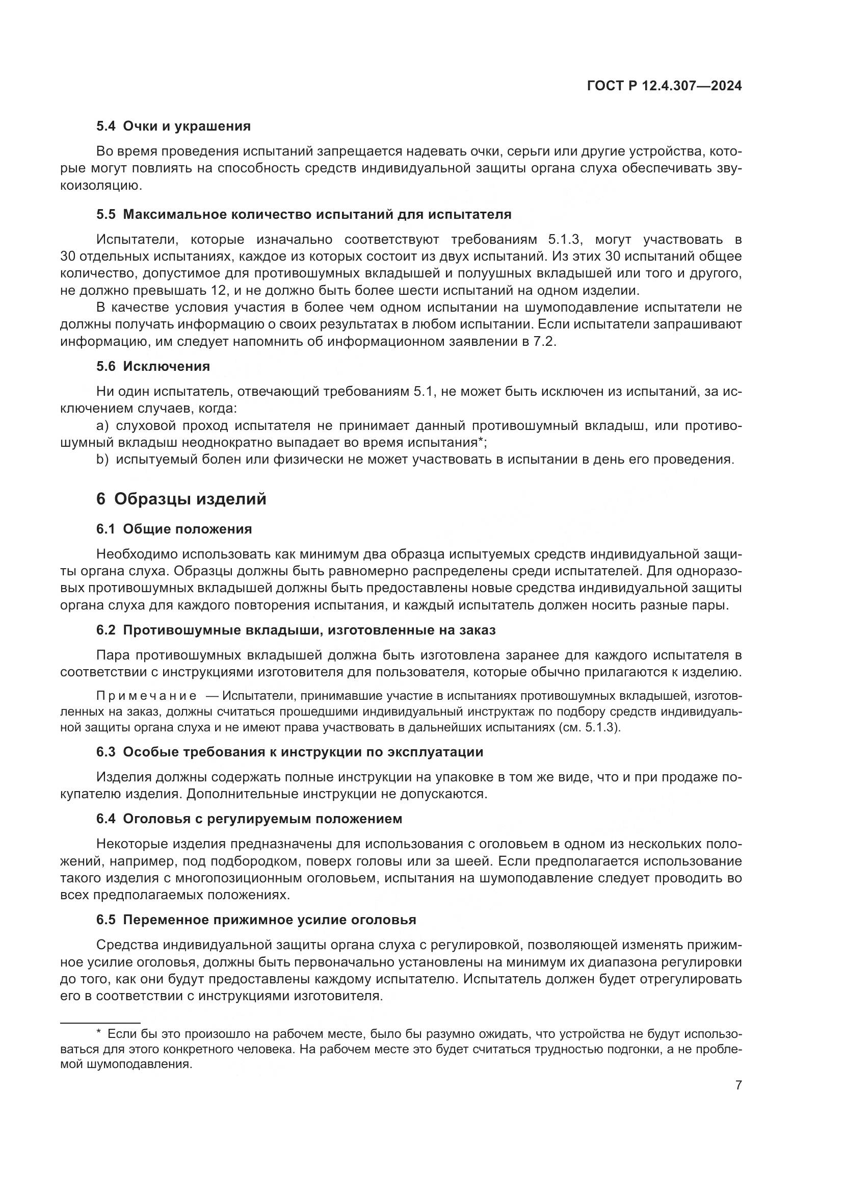 ГОСТ Р 12.4.307-2024, страница 11