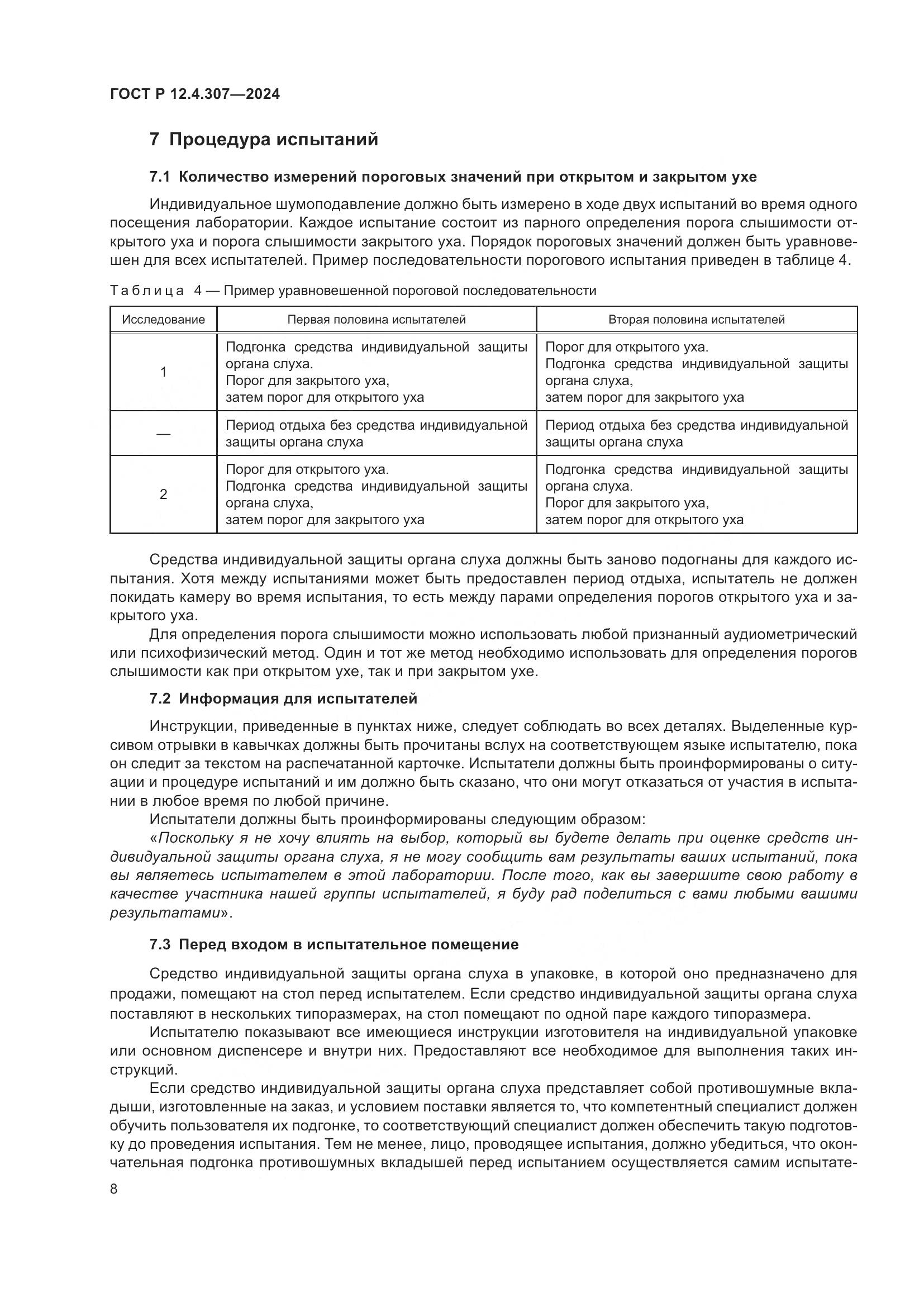 ГОСТ Р 12.4.307-2024, страница 12