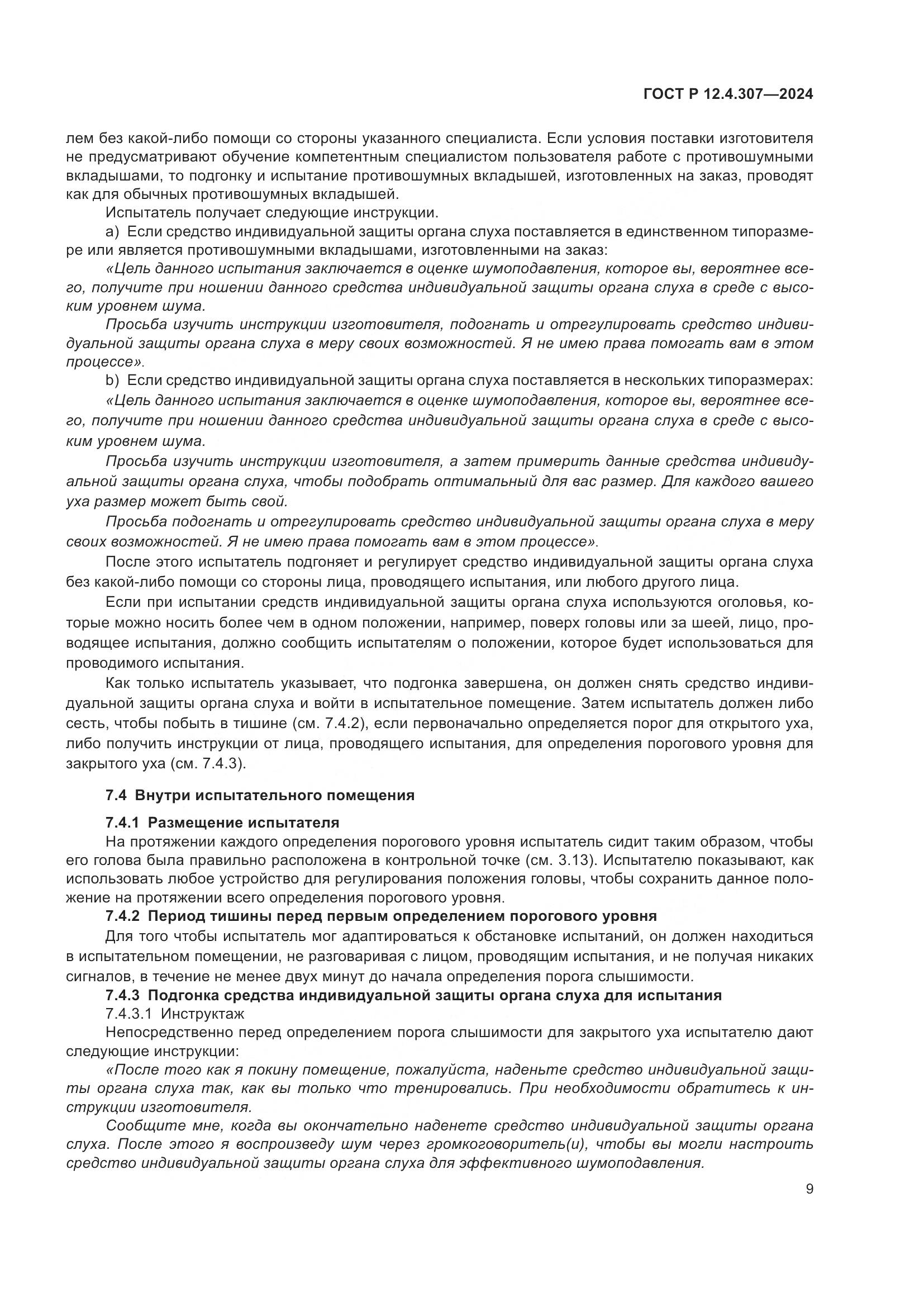 ГОСТ Р 12.4.307-2024, страница 13
