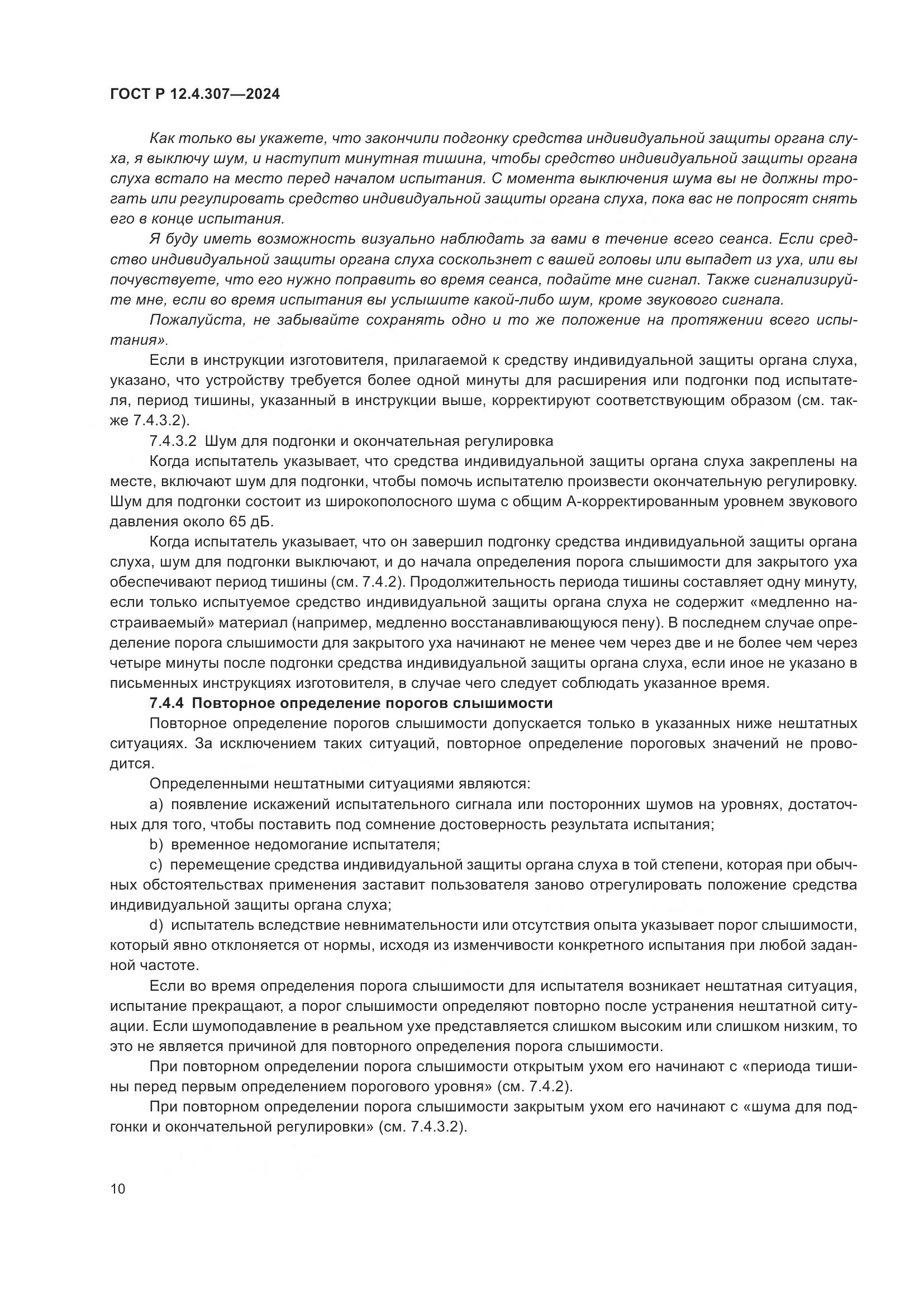 ГОСТ Р 12.4.307-2024, страница 14