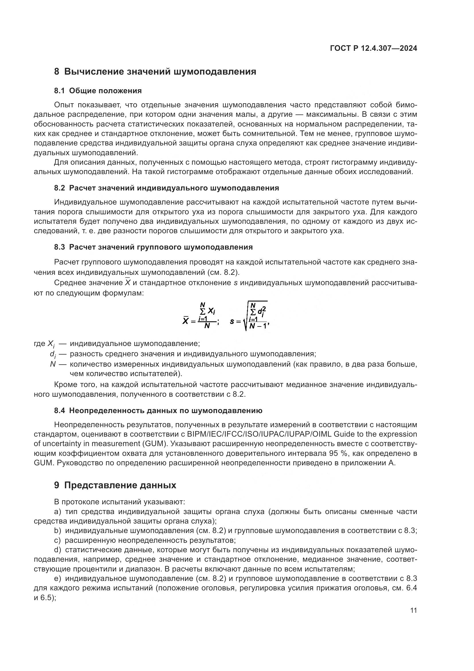 ГОСТ Р 12.4.307-2024, страница 15