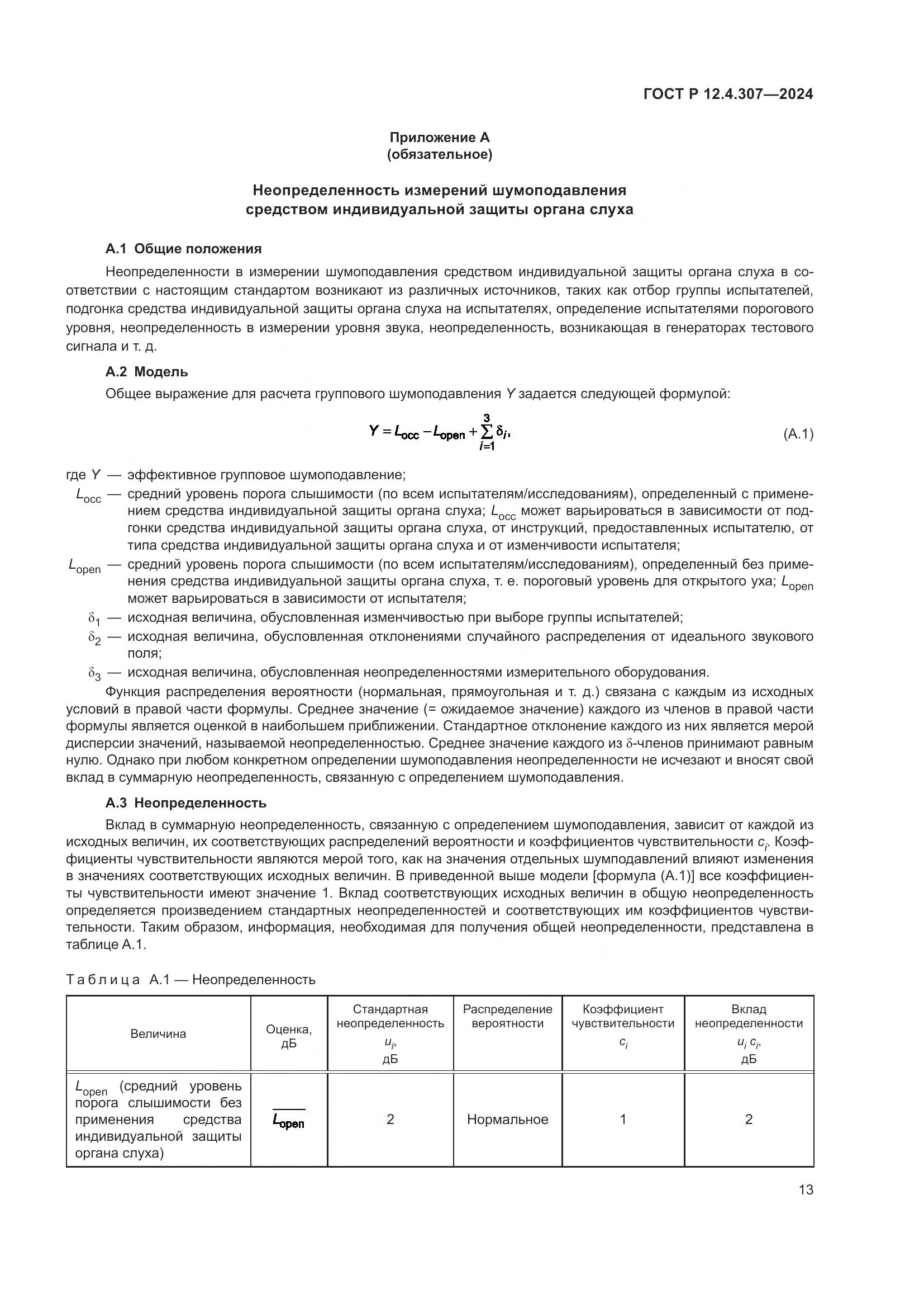 ГОСТ Р 12.4.307-2024, страница 17