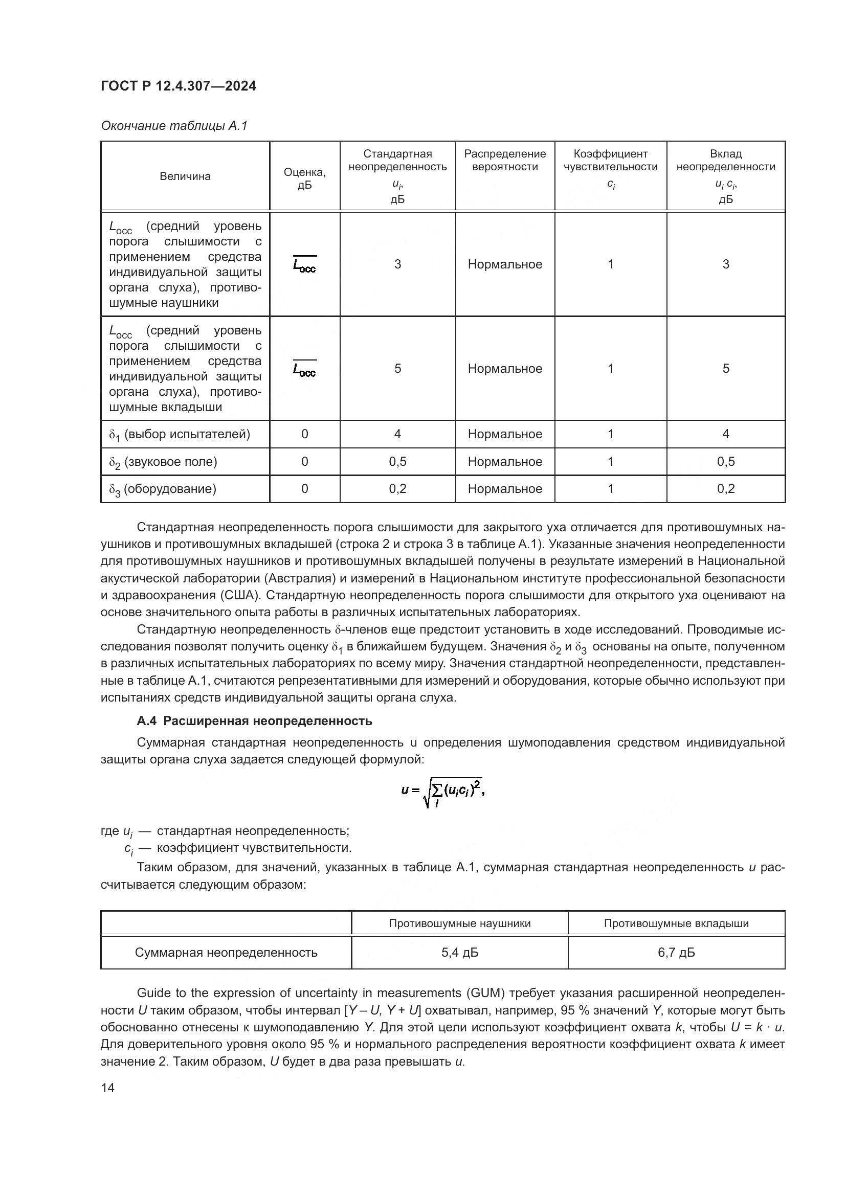 ГОСТ Р 12.4.307-2024, страница 18