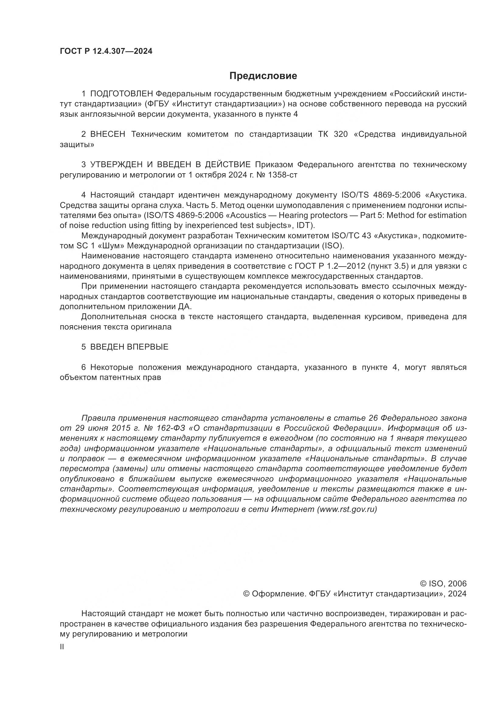 ГОСТ Р 12.4.307-2024, страница 2