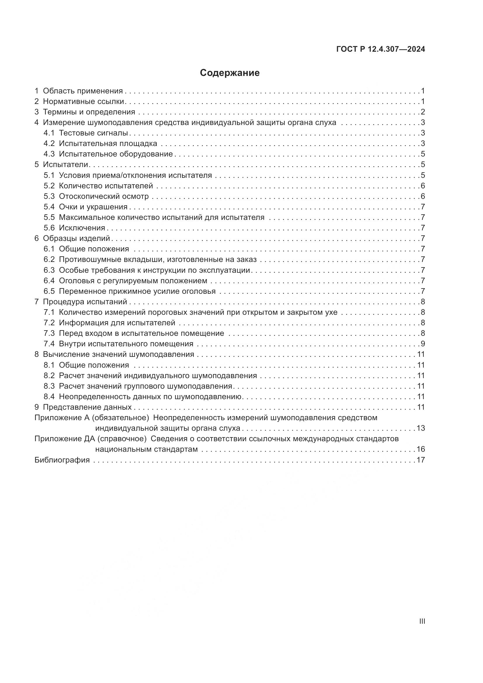 ГОСТ Р 12.4.307-2024, страница 3