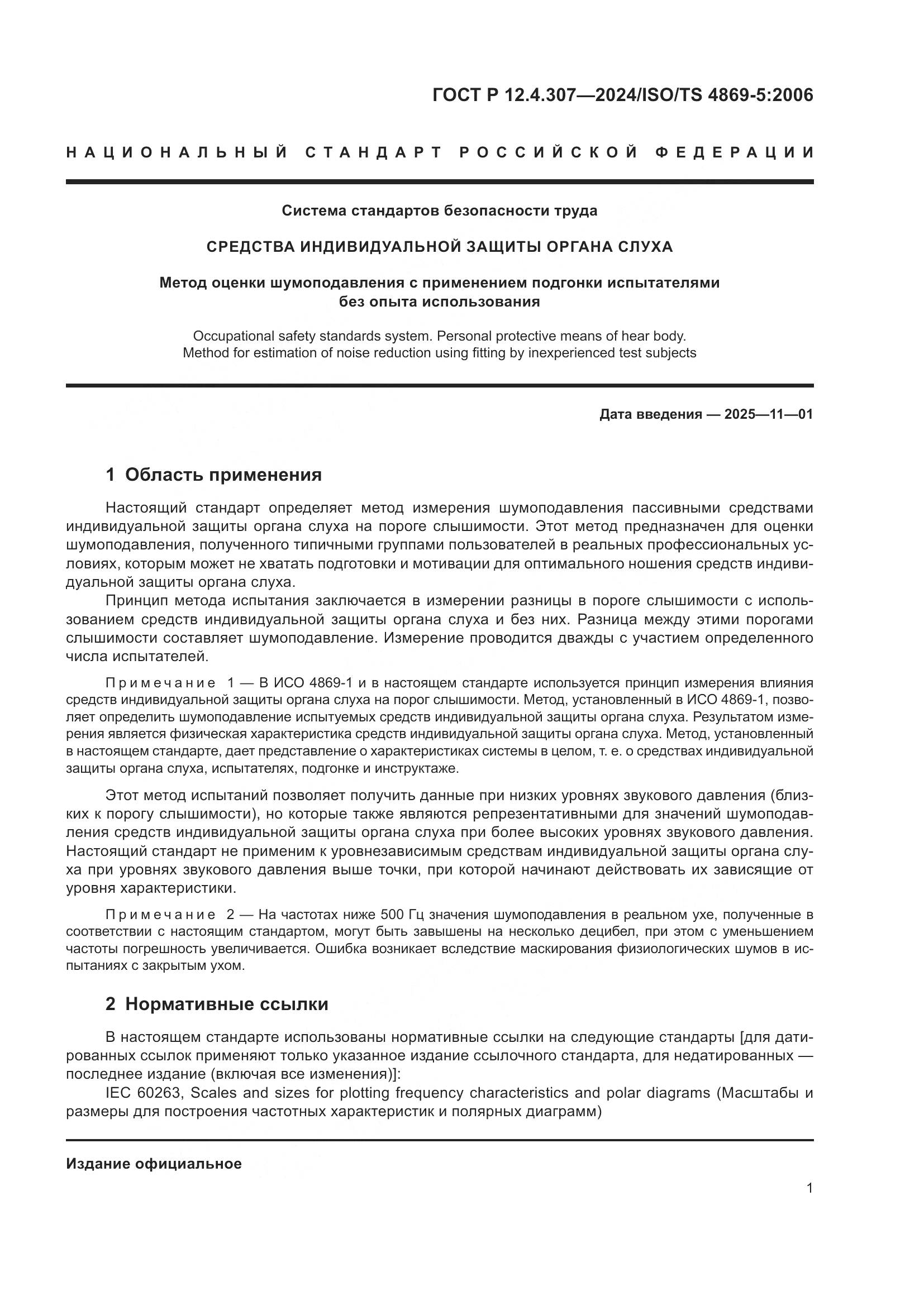 ГОСТ Р 12.4.307-2024, страница 5