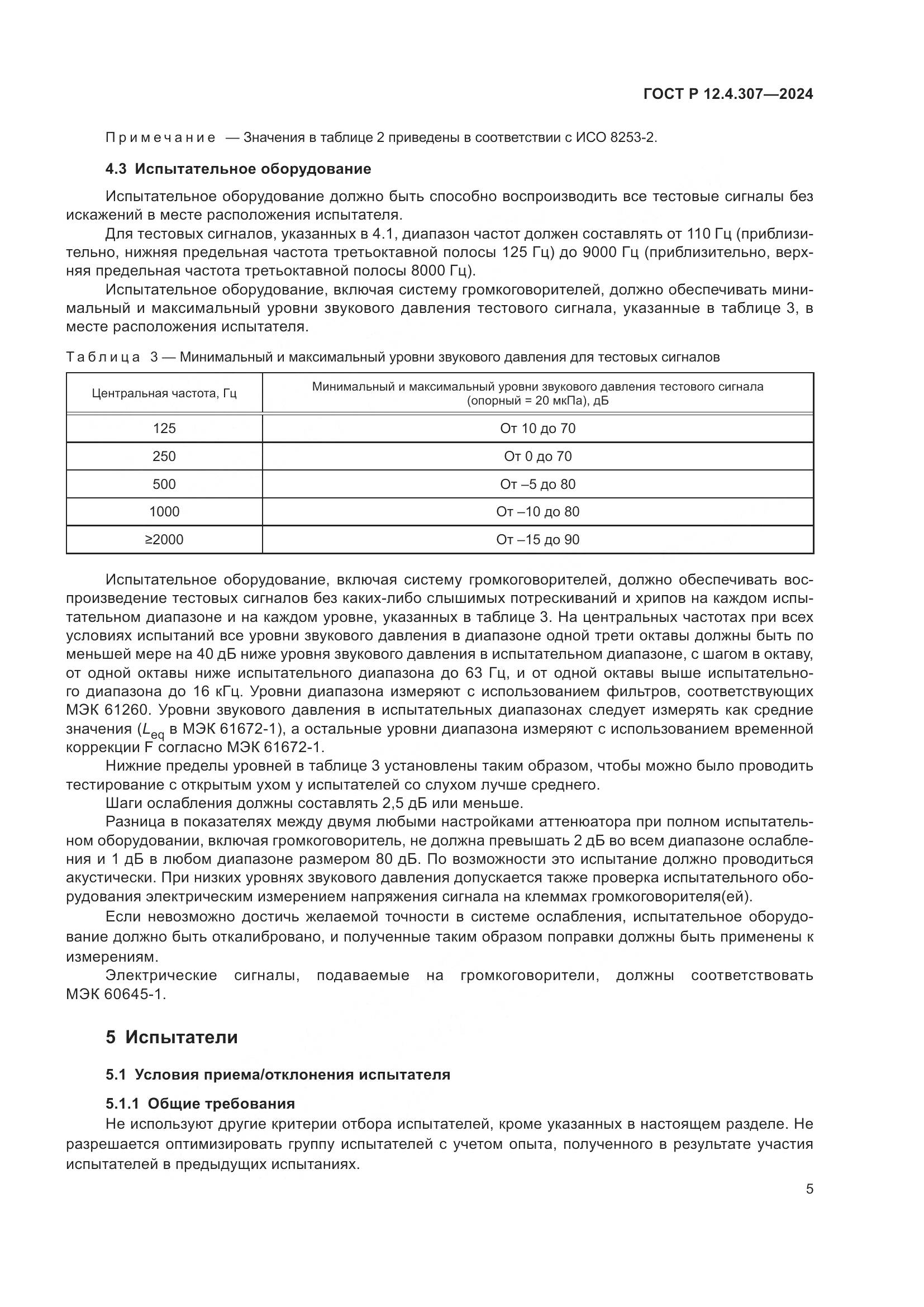 ГОСТ Р 12.4.307-2024, страница 9