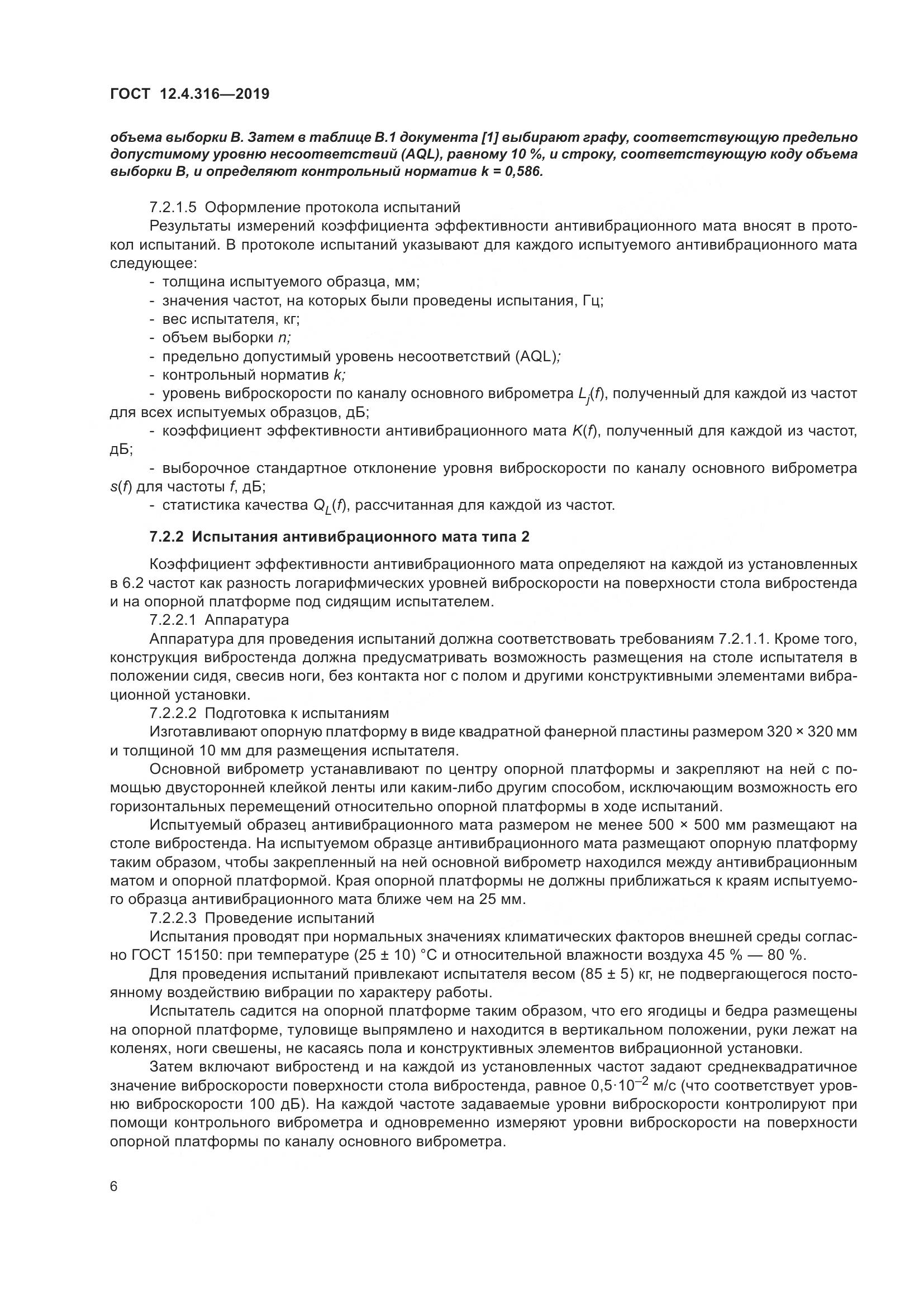 ГОСТ 12.4.316-2019, страница 11
