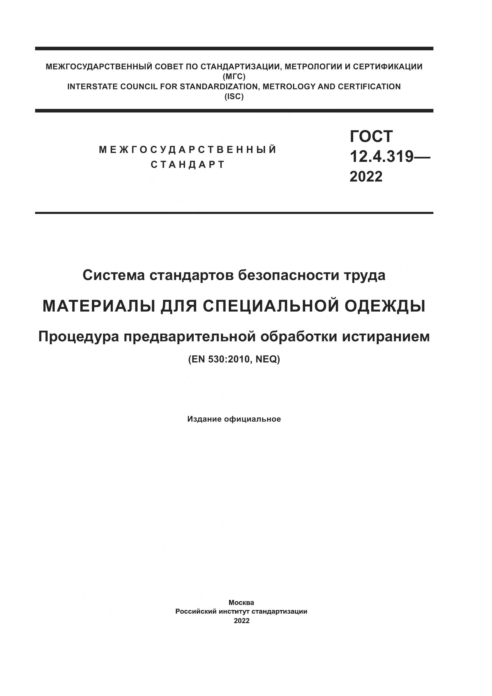 ГОСТ 12.4.319-2022, страница 1