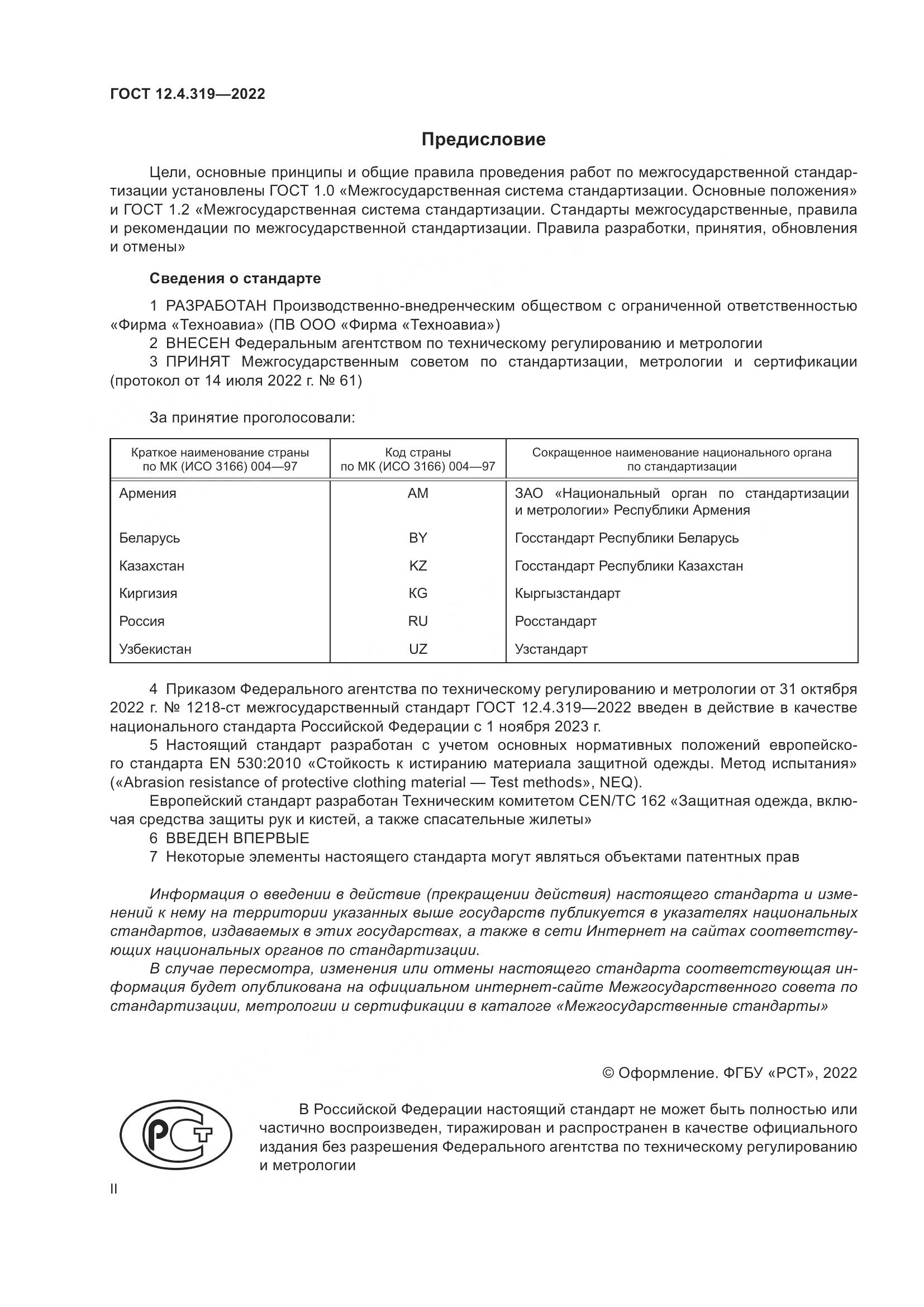 ГОСТ 12.4.319-2022, страница 2