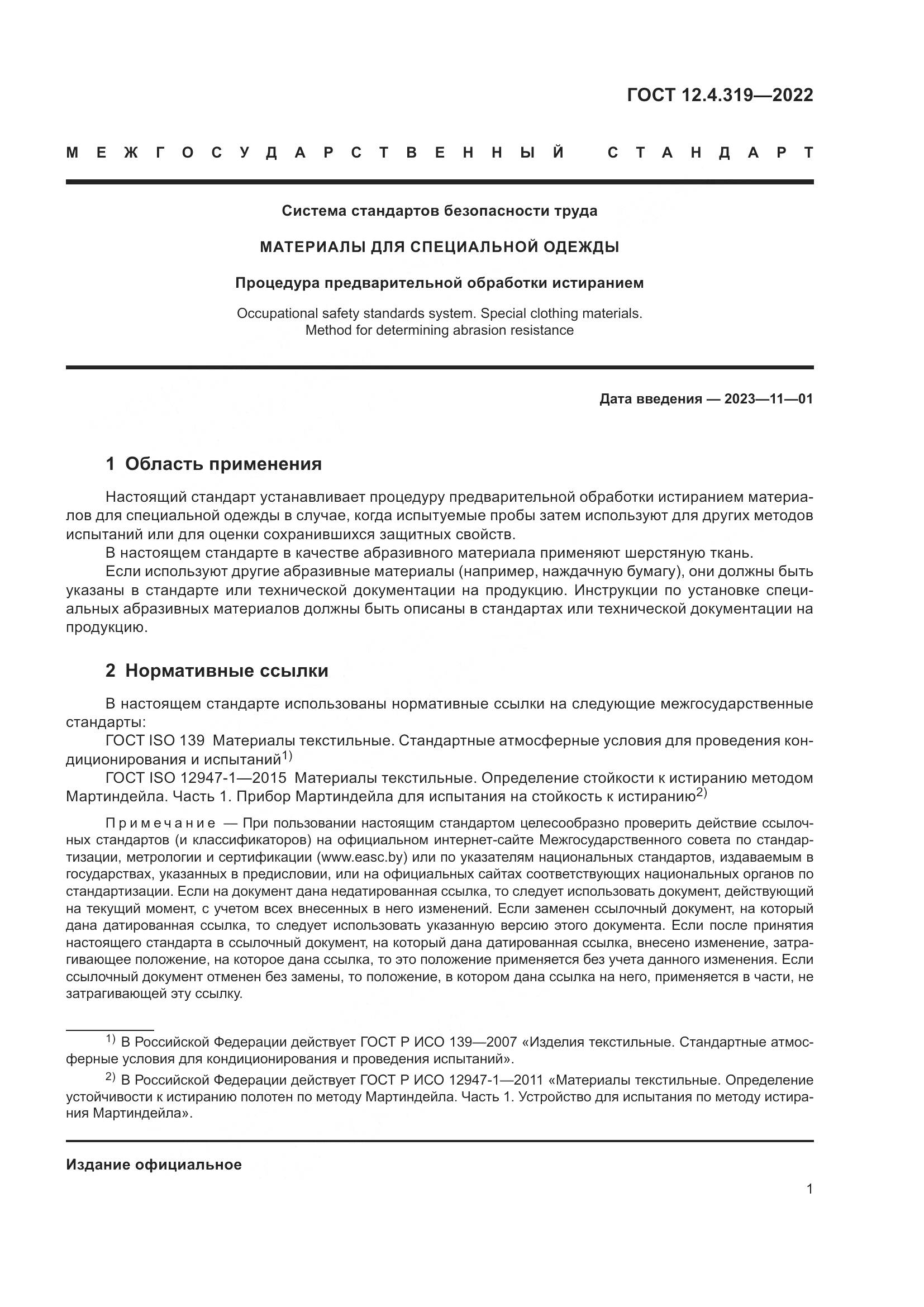 ГОСТ 12.4.319-2022, страница 3