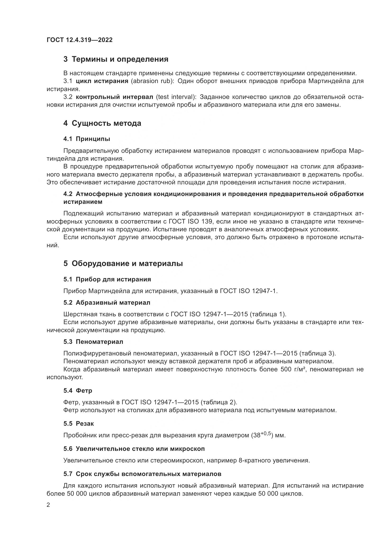 ГОСТ 12.4.319-2022, страница 4