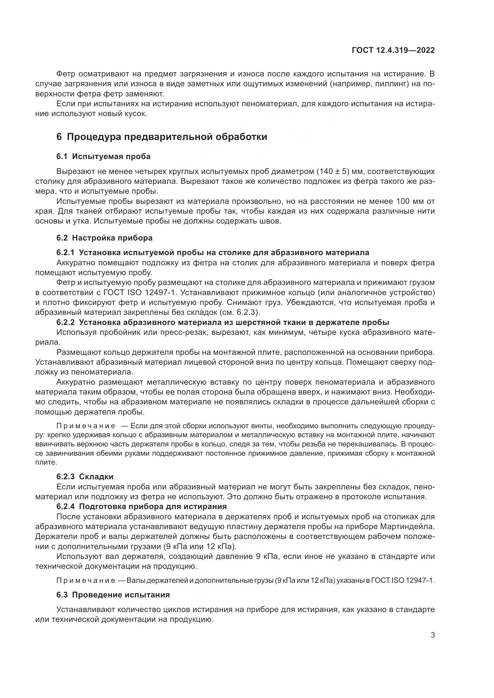 ГОСТ 12.4.319-2022, страница 5