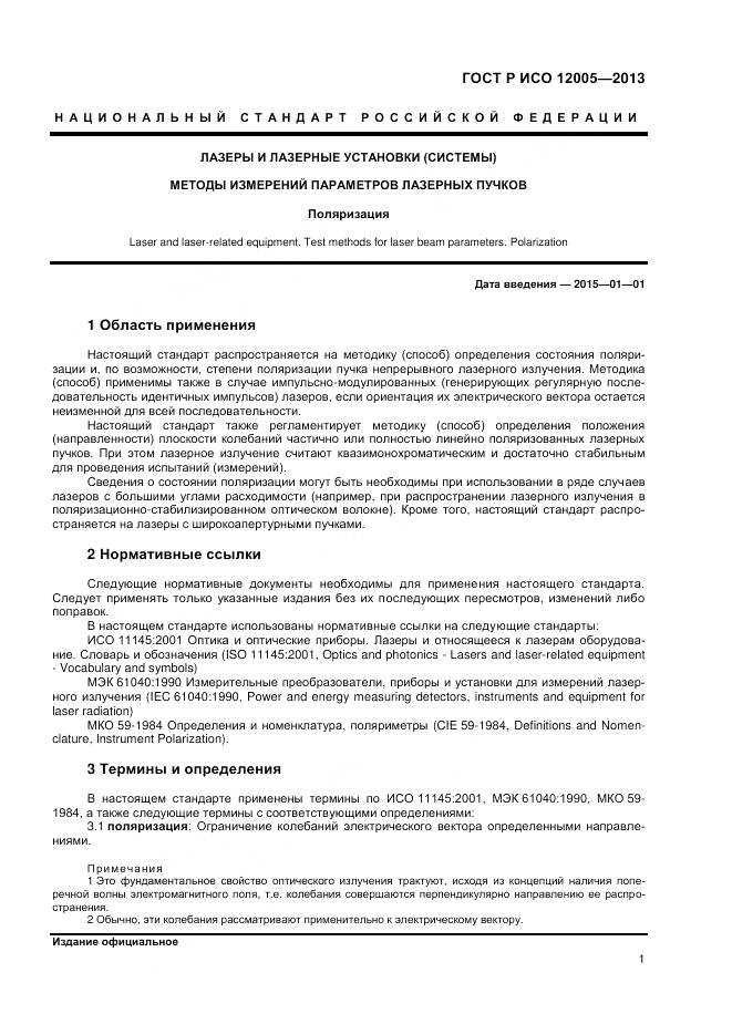 ГОСТ Р ИСО 12005-2013, страница 7