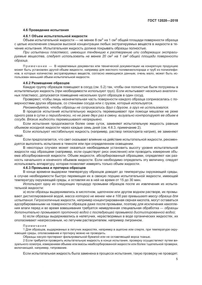 ГОСТ 12020-2018, страница 9