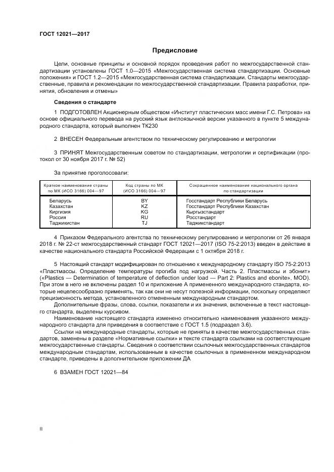 ГОСТ 12021-2017, страница 2