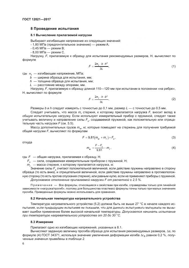 ГОСТ 12021-2017, страница 11