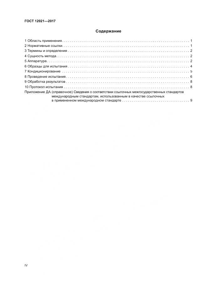 ГОСТ 12021-2017, страница 4