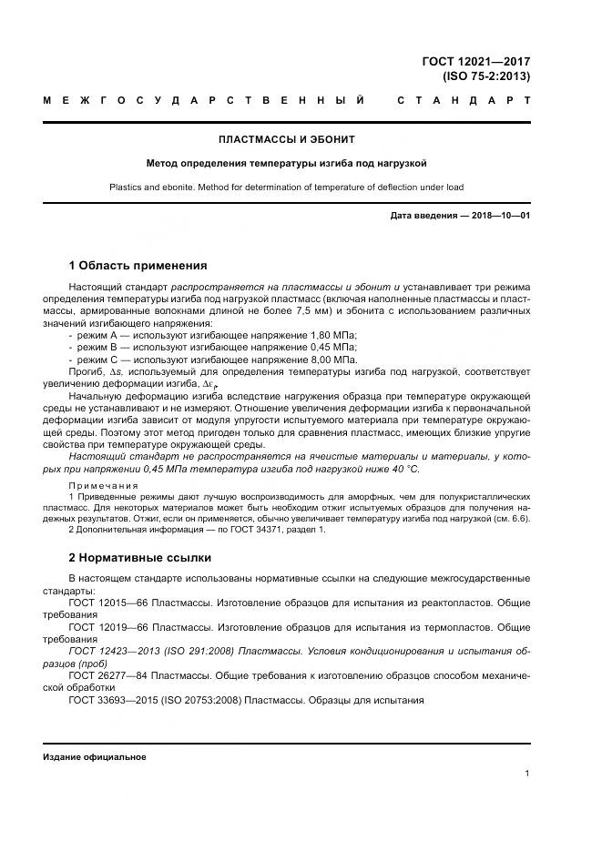 ГОСТ 12021-2017, страница 6