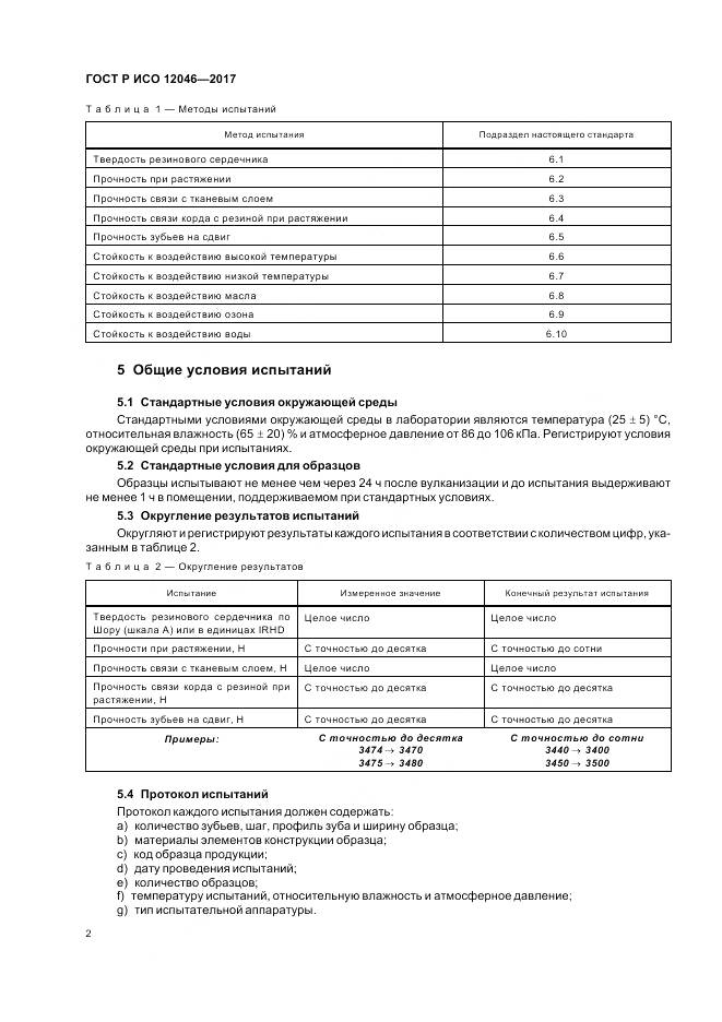 ГОСТ Р ИСО  12046-2017, страница 4