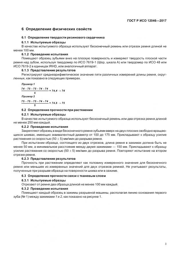 ГОСТ Р ИСО 12046-2017, страница 5