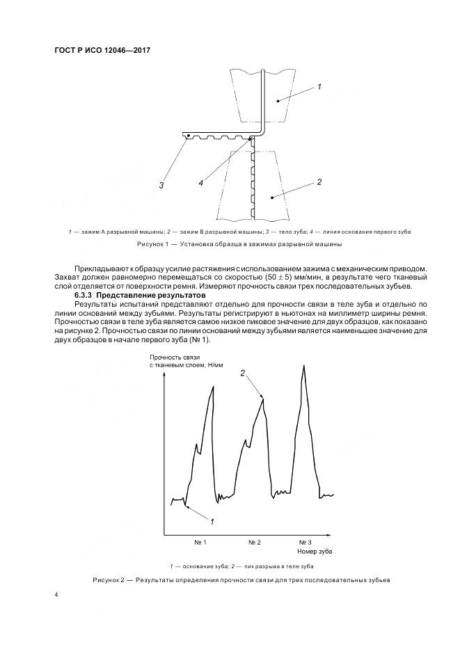 ГОСТ Р ИСО 12046-2017, страница 6