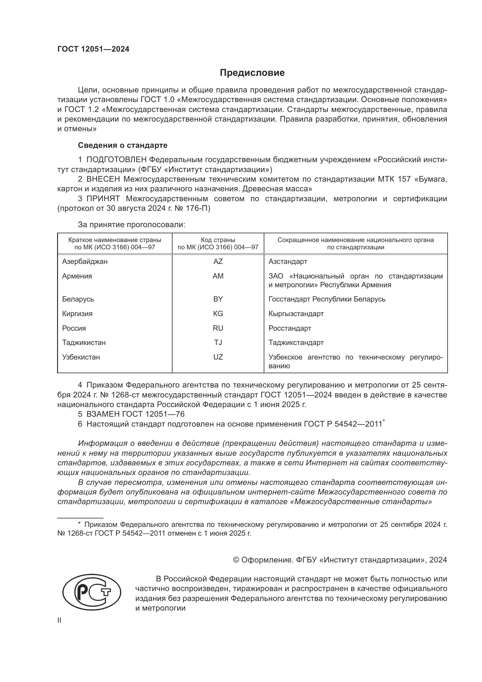 ГОСТ 12051-2024, страница 2