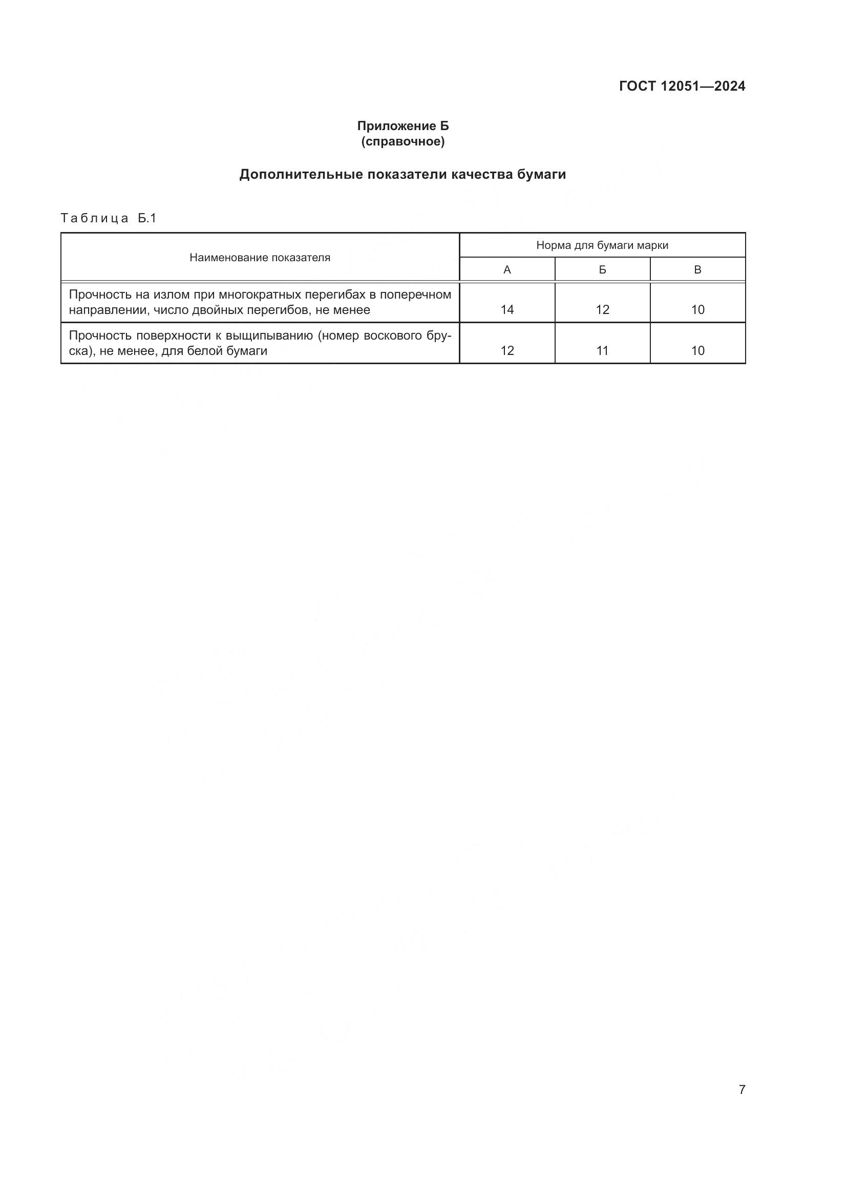 ГОСТ 12051-2024, страница 9