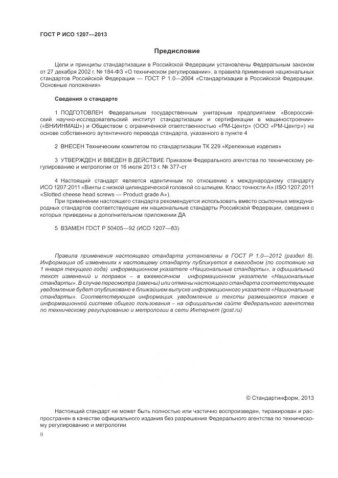 ГОСТ Р ИСО 1207-2013, страница 2