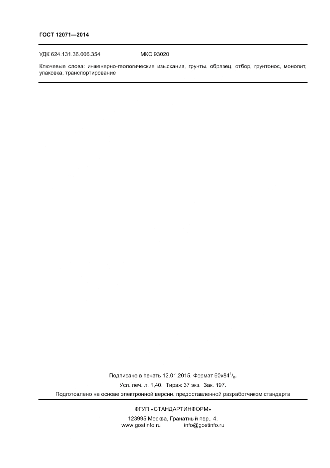 ГОСТ 12071-2014, страница 12