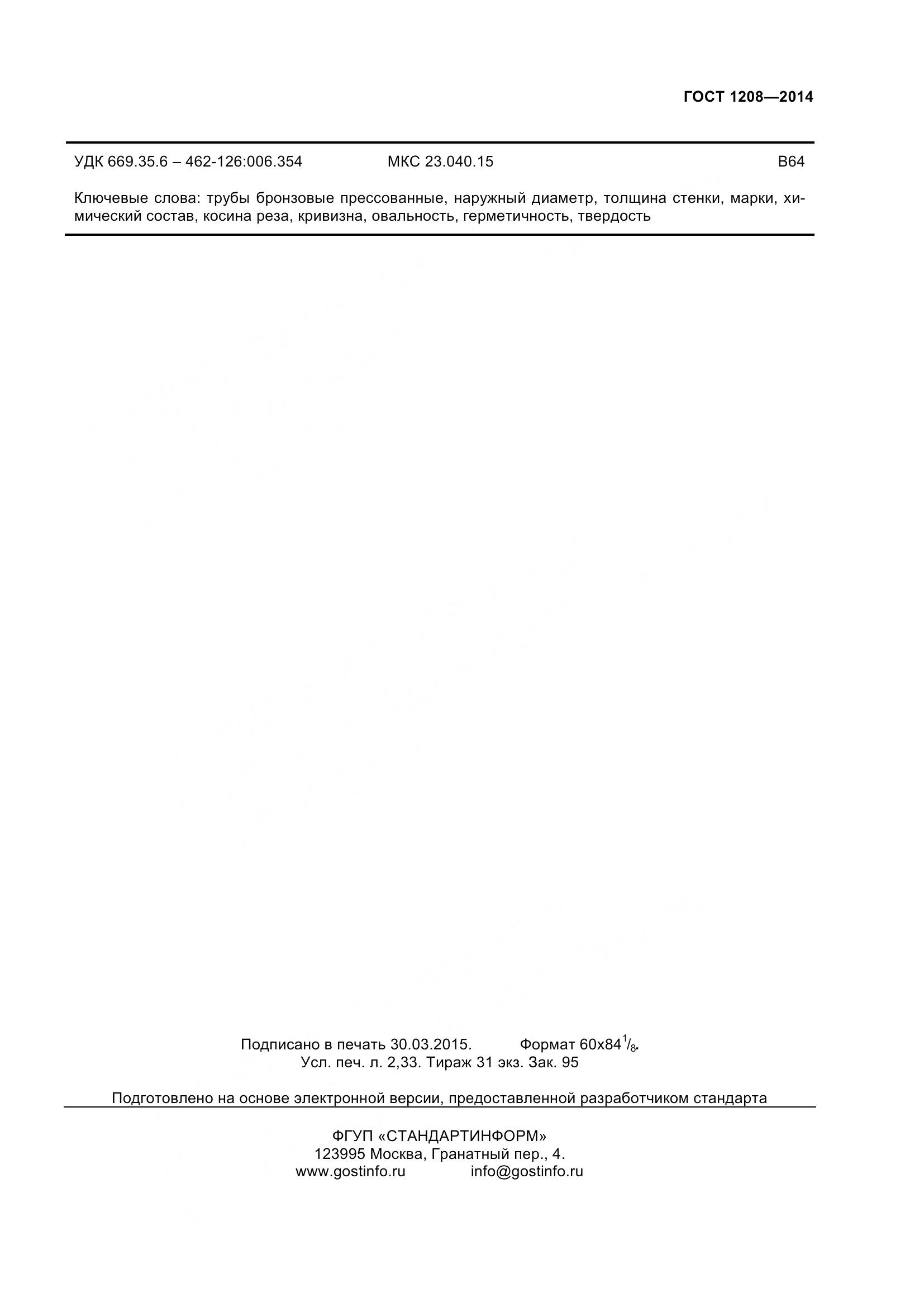 ГОСТ 1208-2014, страница 21