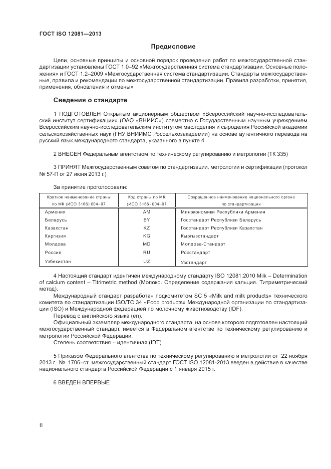 ГОСТ ISO 12081-2013, страница 2