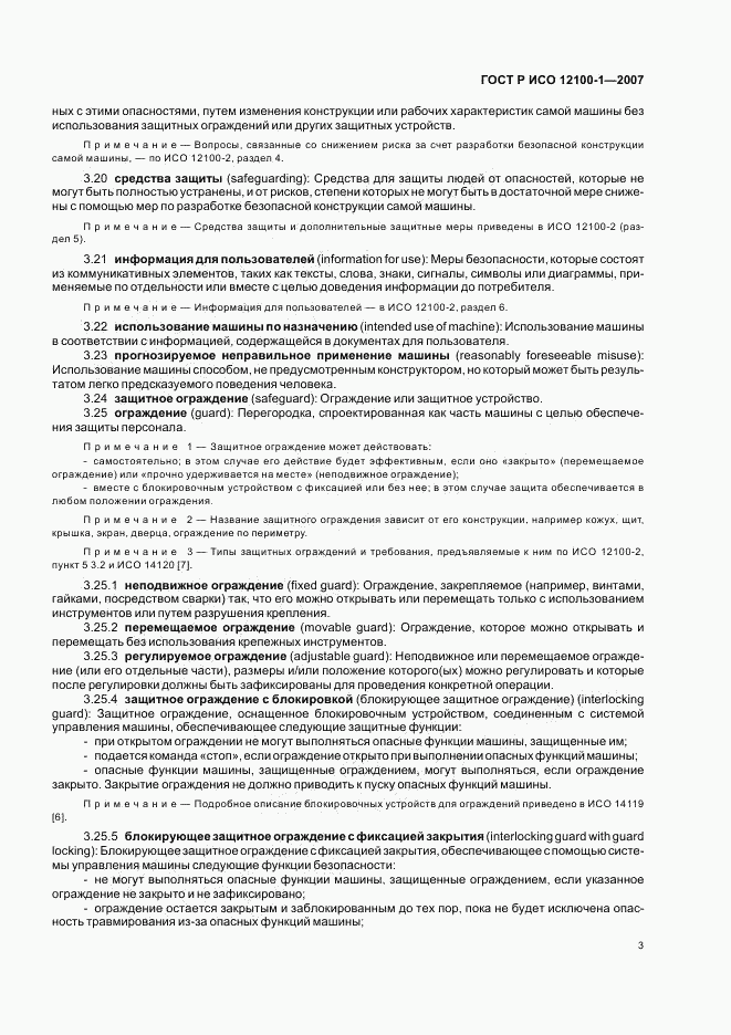 ГОСТ Р ИСО 12100-1-2007, страница 7
