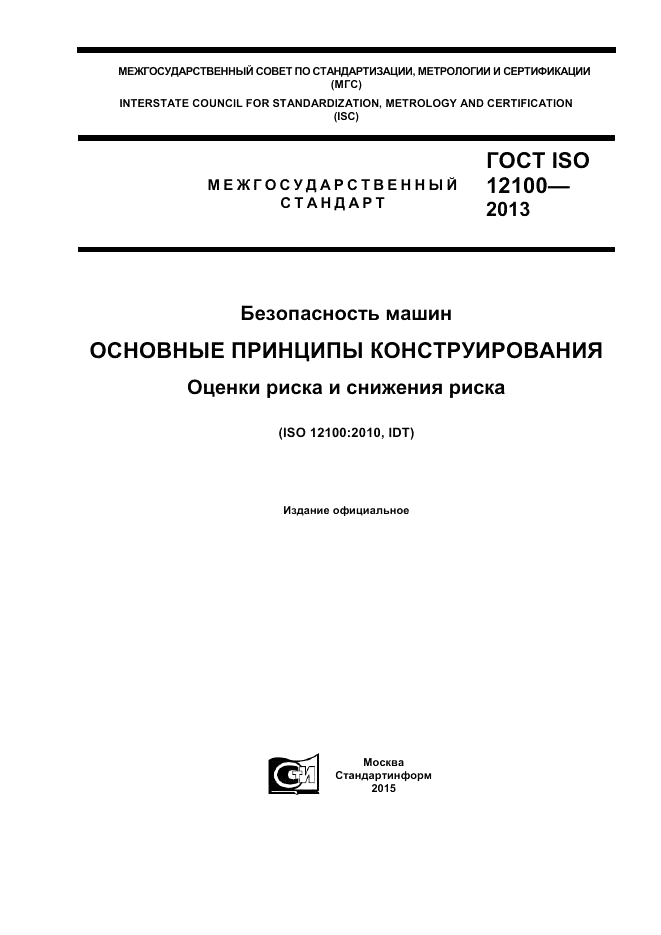ГОСТ ISO 12100-2013, страница 1