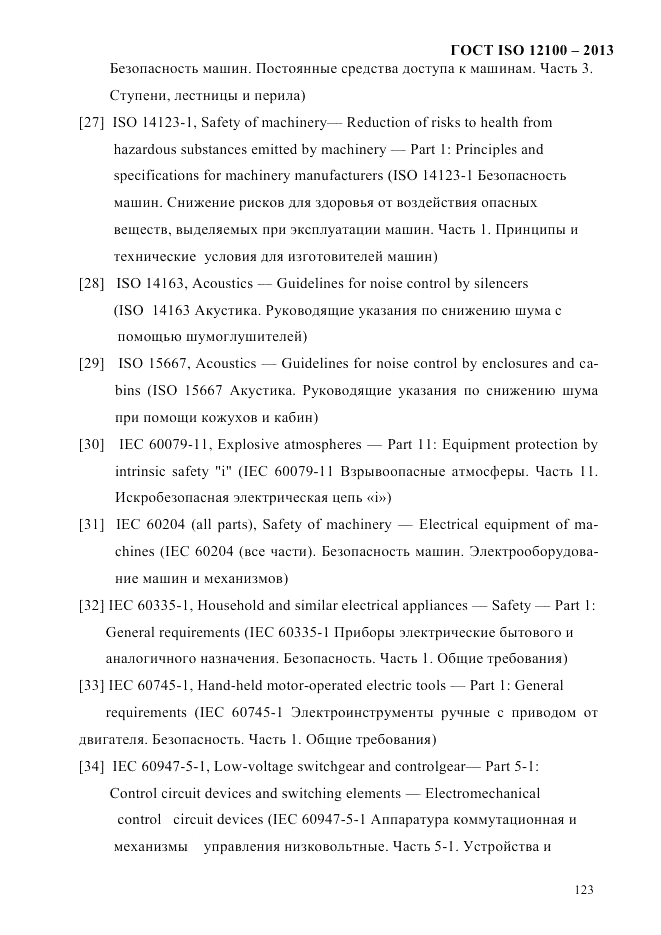 ГОСТ ISO 12100-2013, страница 129