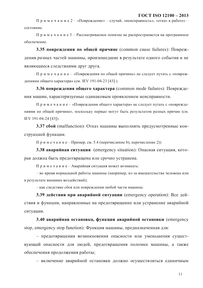 ГОСТ ISO 12100-2013, страница 17