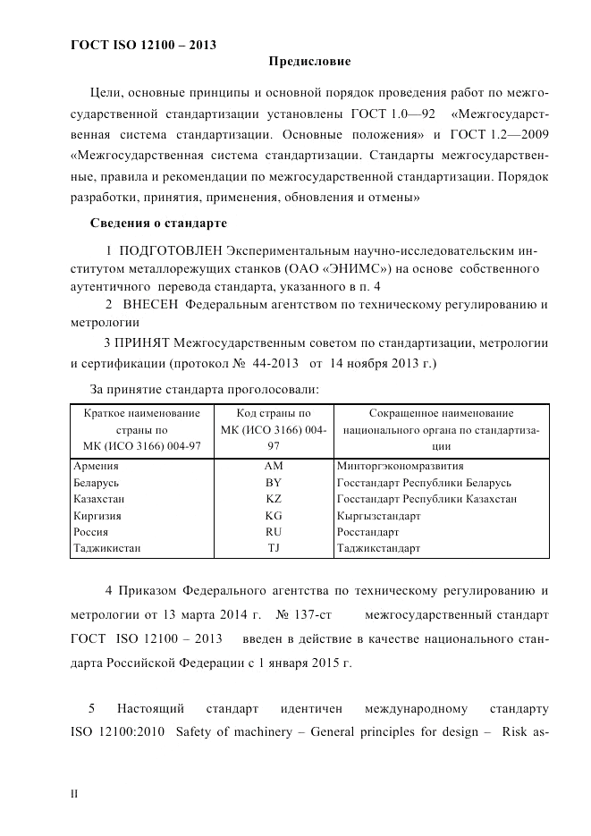 ГОСТ ISO 12100-2013, страница 2