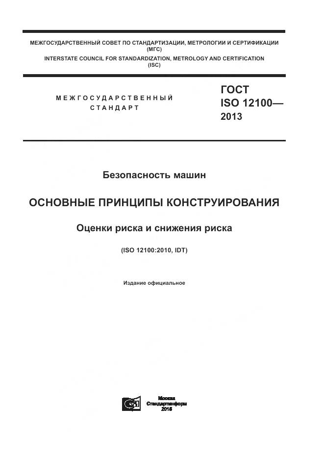 ГОСТ ISO 12100-2013, страница 1