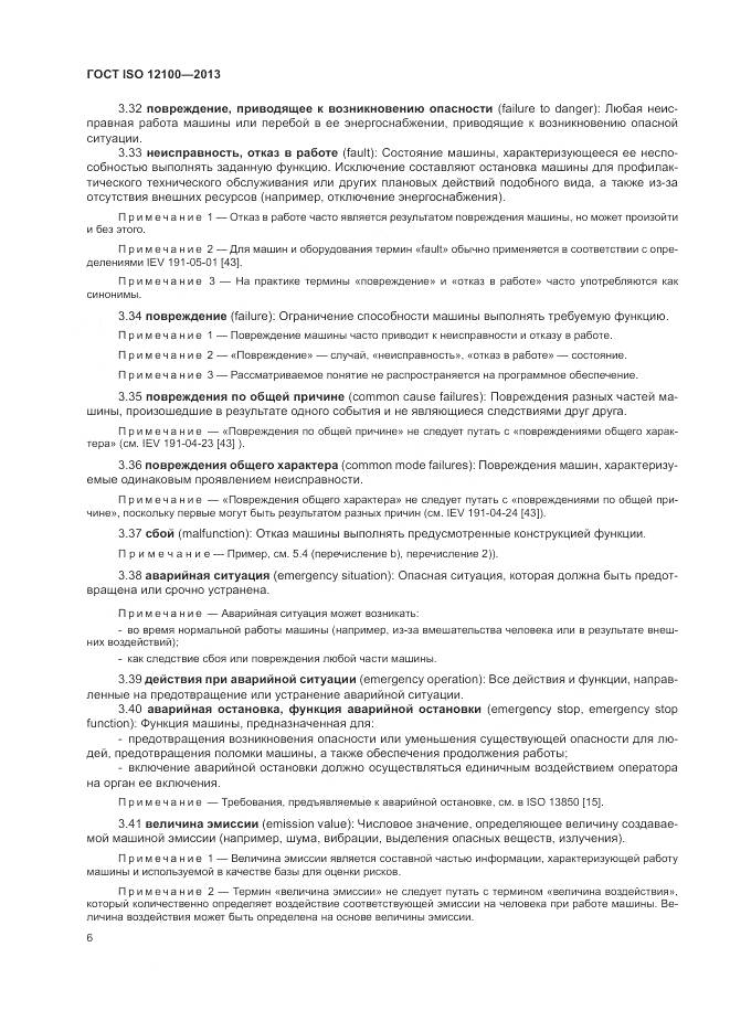 ГОСТ ISO 12100-2013, страница 10