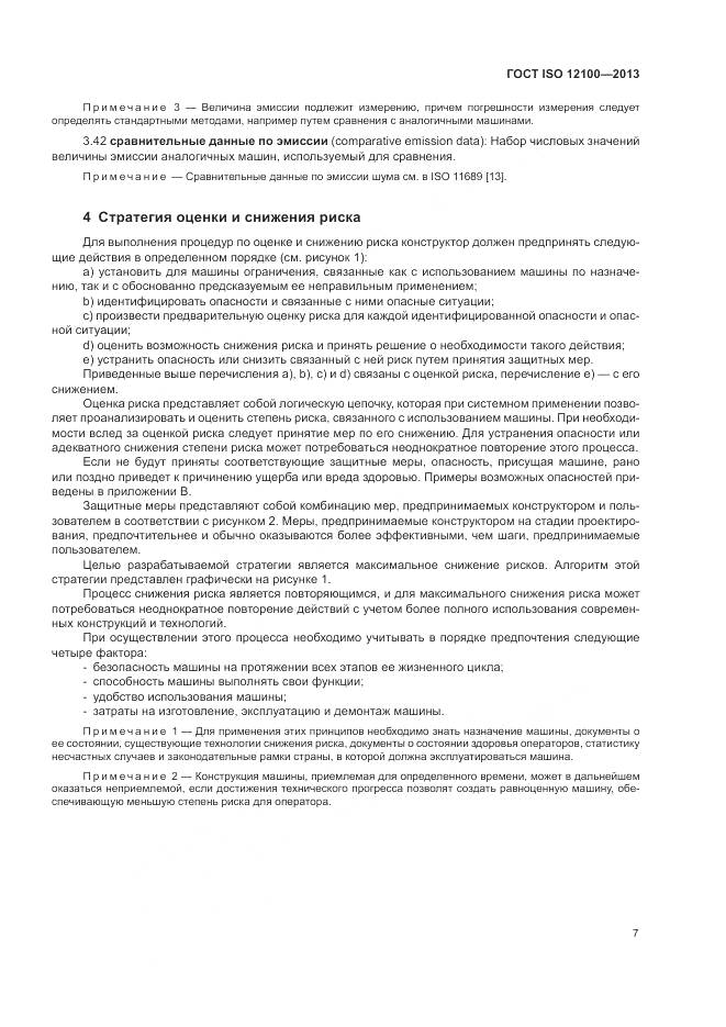 ГОСТ ISO 12100-2013, страница 11
