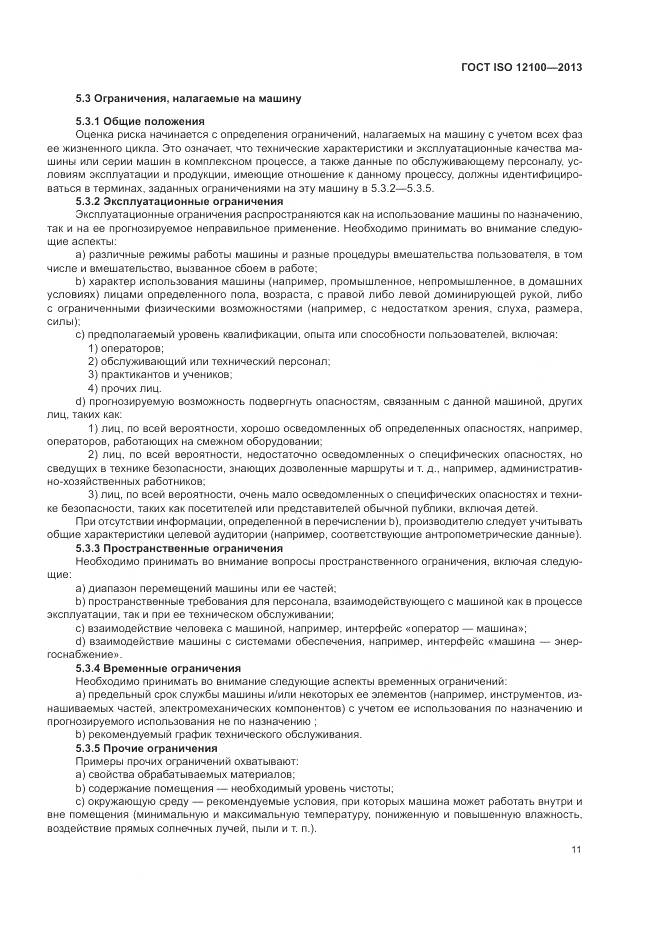 ГОСТ ISO 12100-2013, страница 15