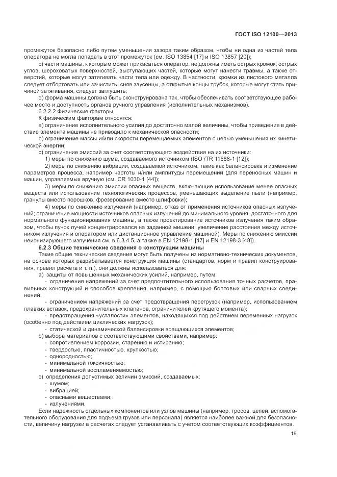ГОСТ ISO 12100-2013, страница 23