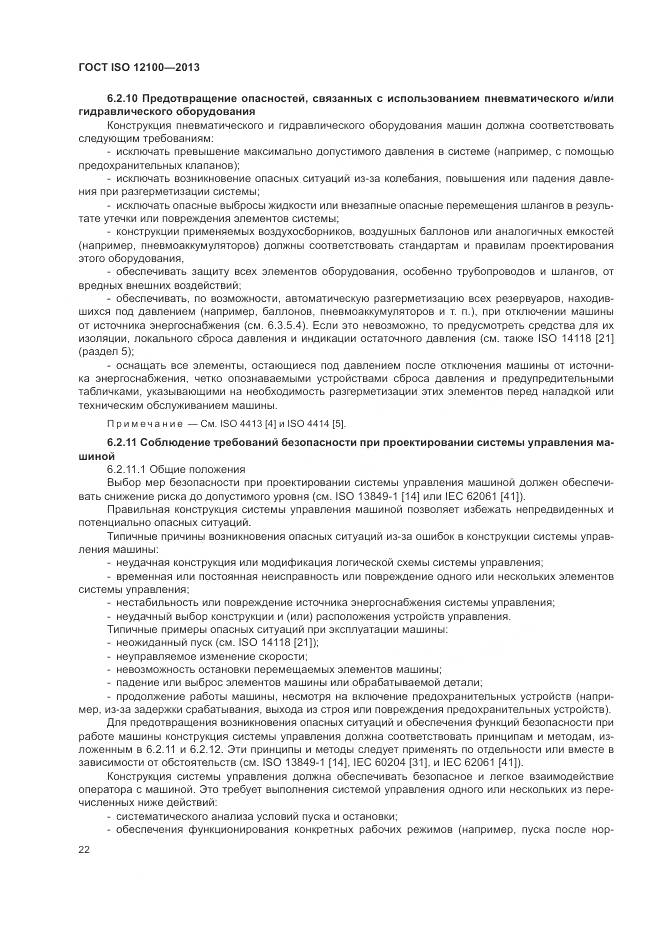 ГОСТ ISO 12100-2013, страница 26