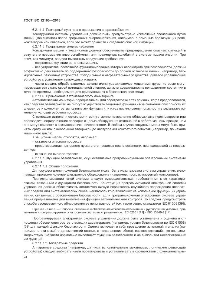 ГОСТ ISO 12100-2013, страница 28