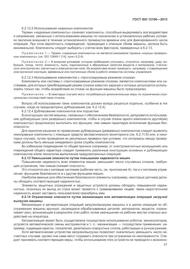 ГОСТ ISO 12100-2013, страница 31