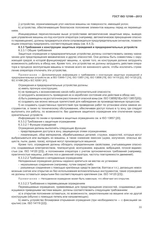 ГОСТ ISO 12100-2013, страница 37